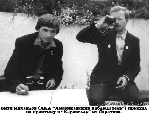1986 Михайлович Виктор и Колесников Александр